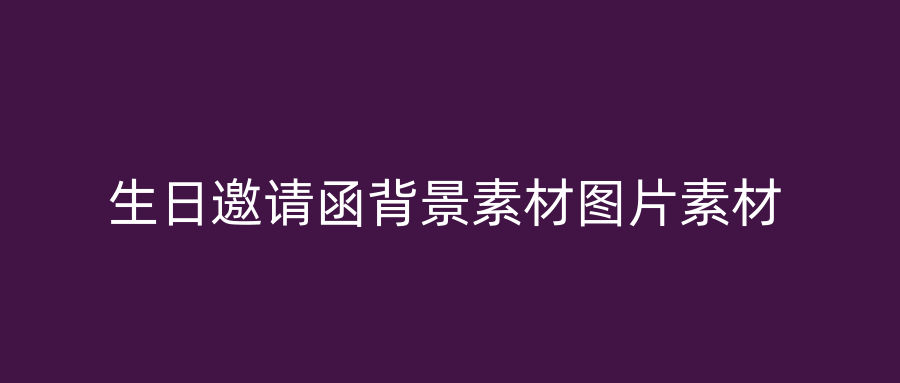 生日邀请函背景素材图片素材