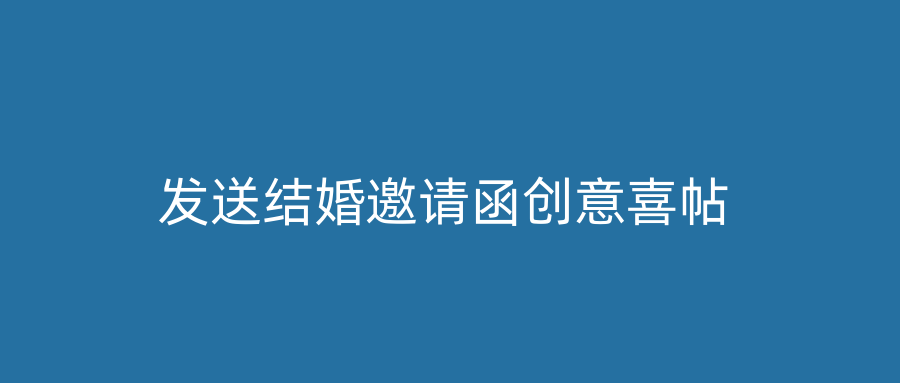 发送结婚邀请函创意喜帖