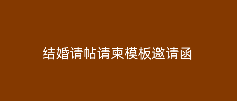 结婚请帖请柬模板邀请函