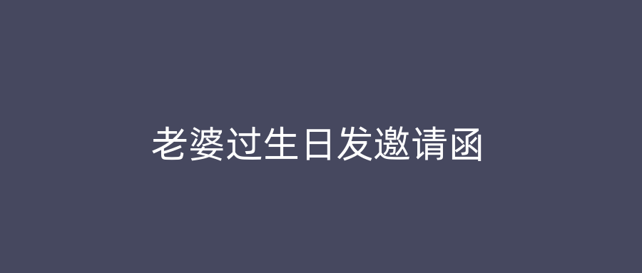 老婆过生日发邀请函