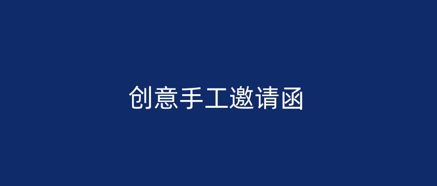 创意手工邀请函