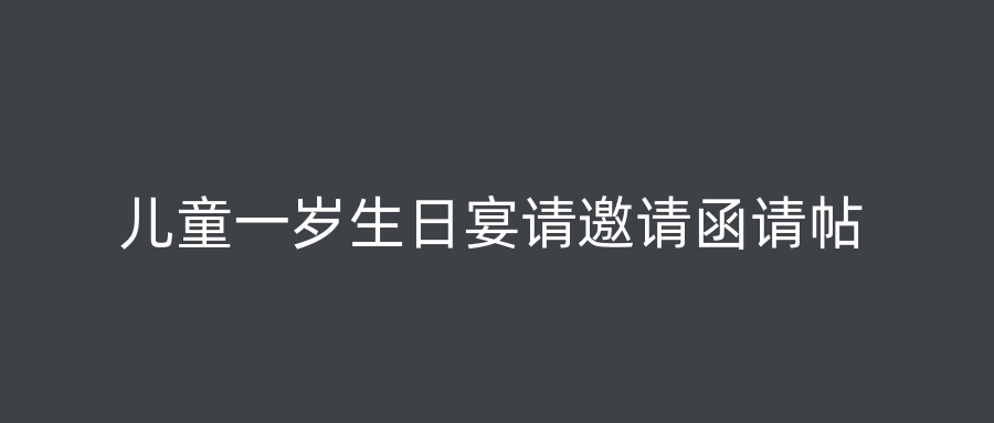 儿童一岁生日宴请邀请函请帖