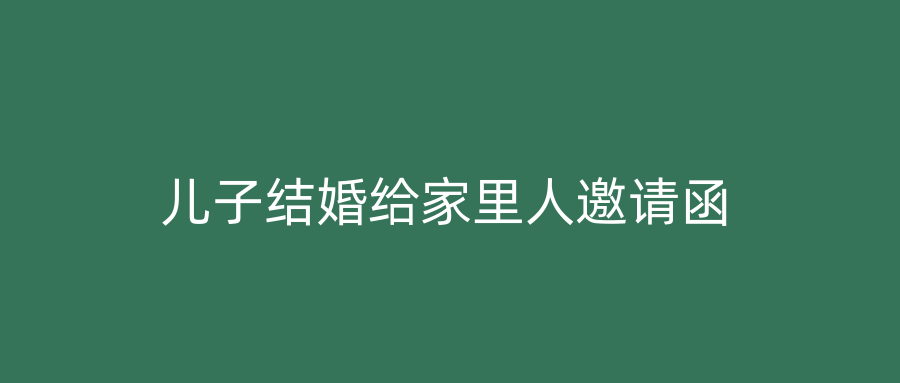 儿子结婚给家里人邀请函