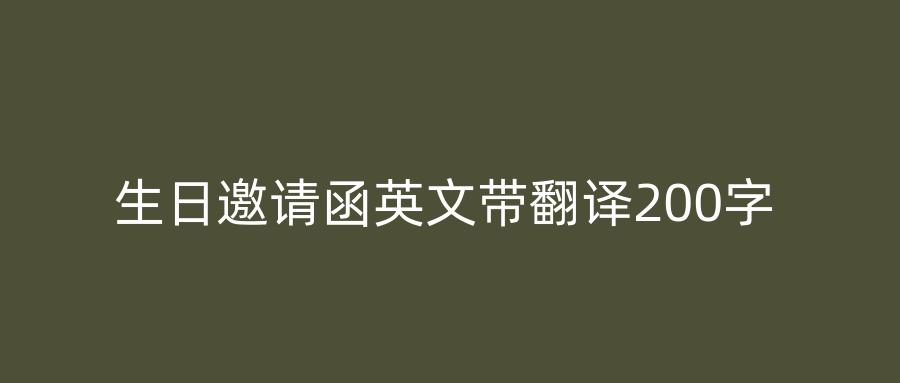 生日邀请函英文带翻译200字