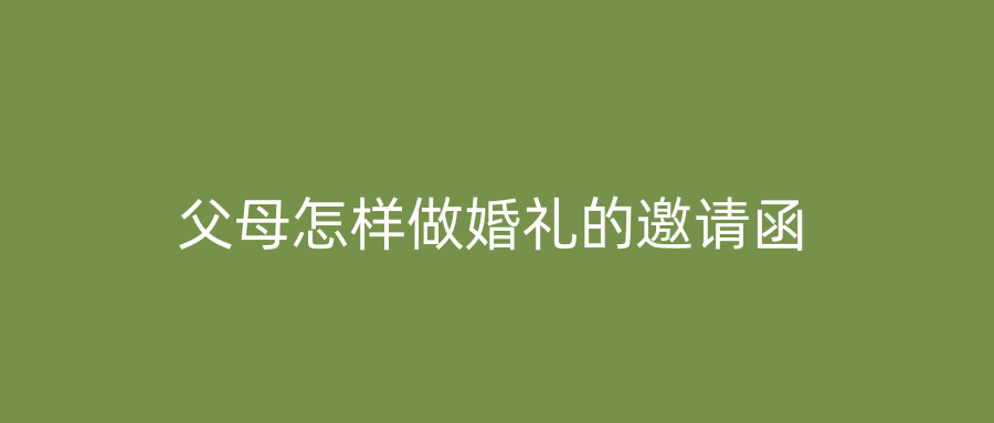 父母怎样做婚礼的邀请函