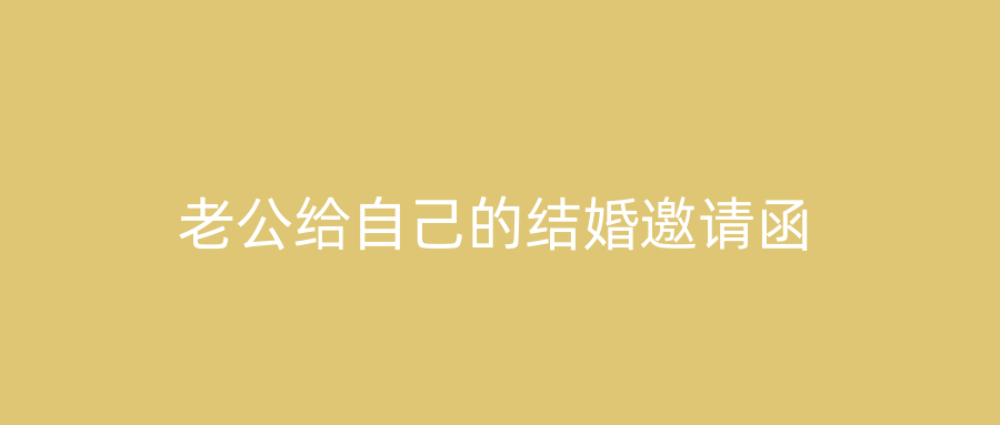 老公给自己的结婚邀请函