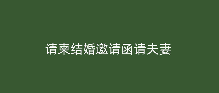 请柬结婚邀请函请夫妻