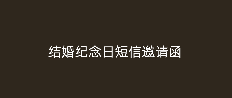 结婚纪念日短信邀请函