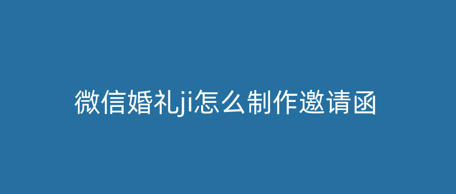 微信婚礼ji怎么制作邀请函