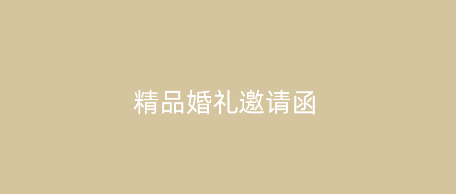 精品婚礼邀请函