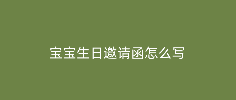 宝宝生日邀请函怎么写