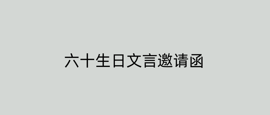 六十生日文言邀请函