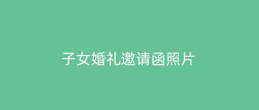 子女婚礼邀请函照片