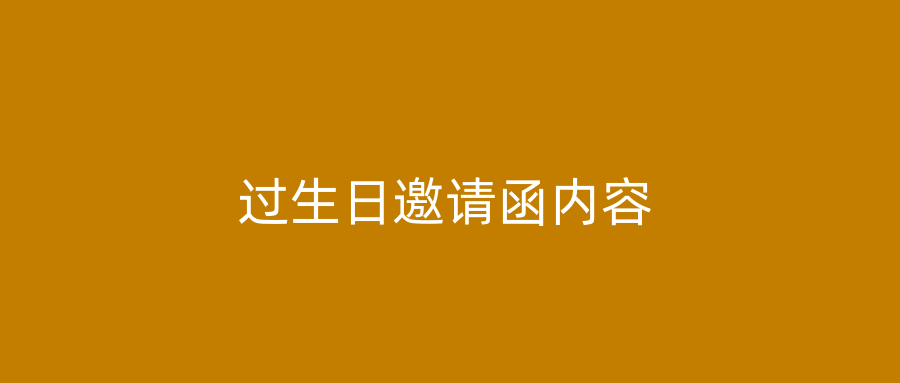 过生日邀请函内容
