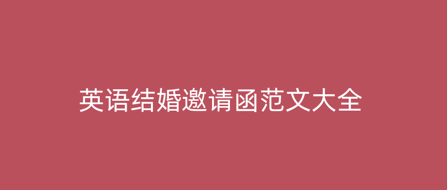 英语结婚邀请函范文大全