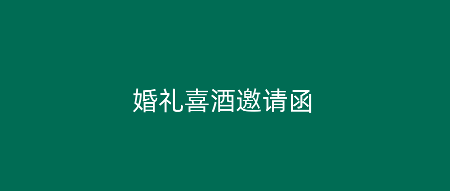 婚礼喜酒邀请函