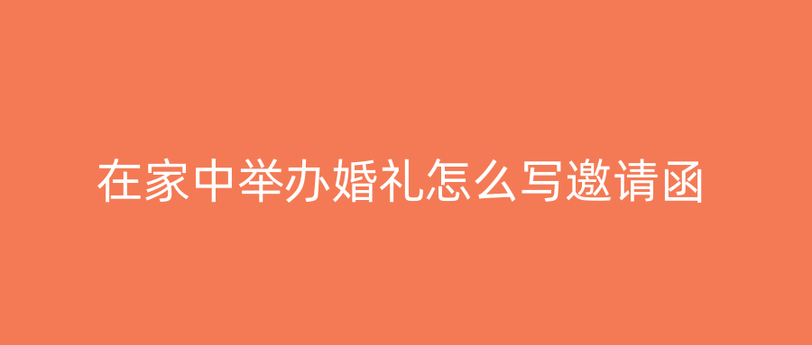 在家中举办婚礼怎么写邀请函