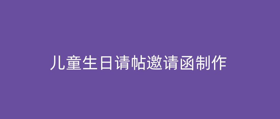 儿童生日请帖邀请函制作