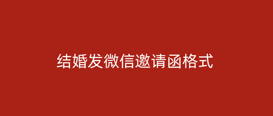 结婚发微信邀请函格式