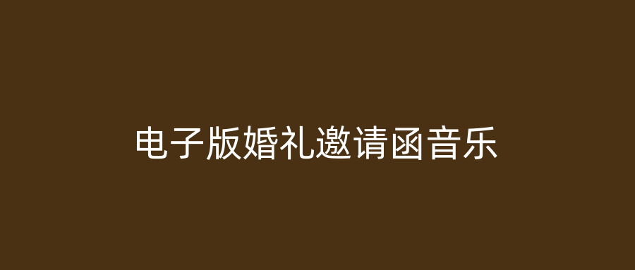 电子版婚礼邀请函音乐