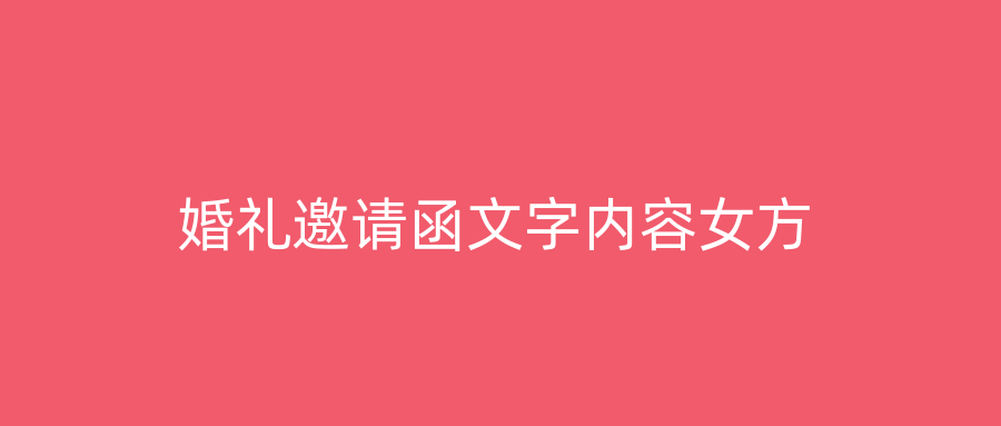 婚礼邀请函文字内容女方
