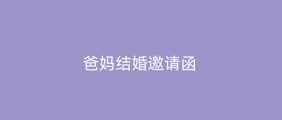 爸妈结婚邀请函