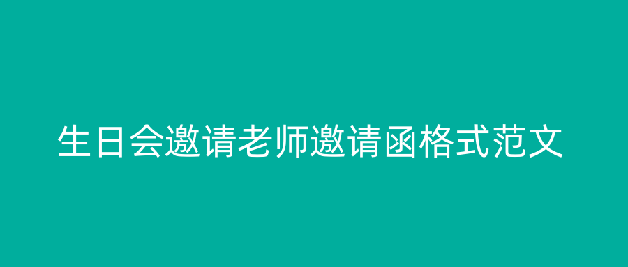 生日会邀请老师邀请函格式范文