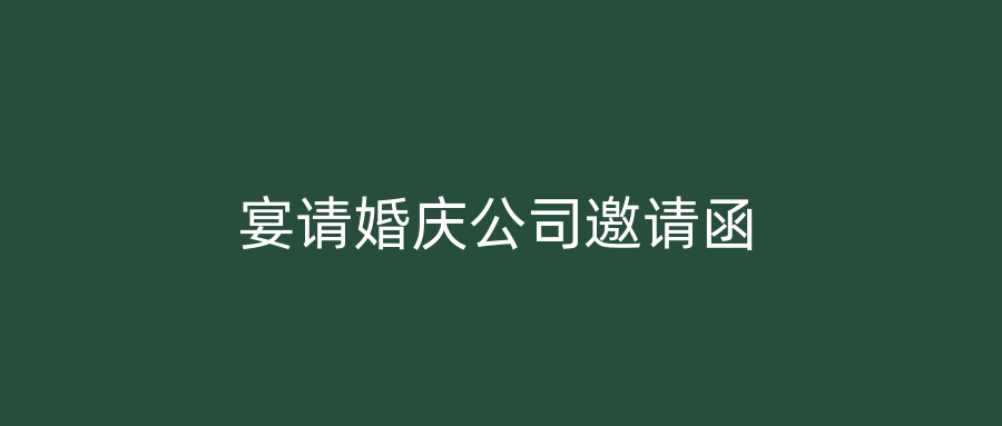 宴请婚庆公司邀请函