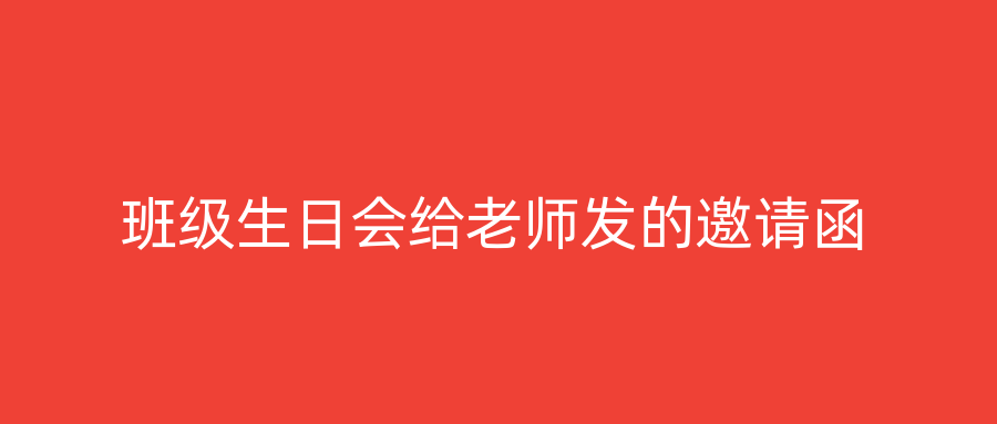 班级生日会给老师发的邀请函