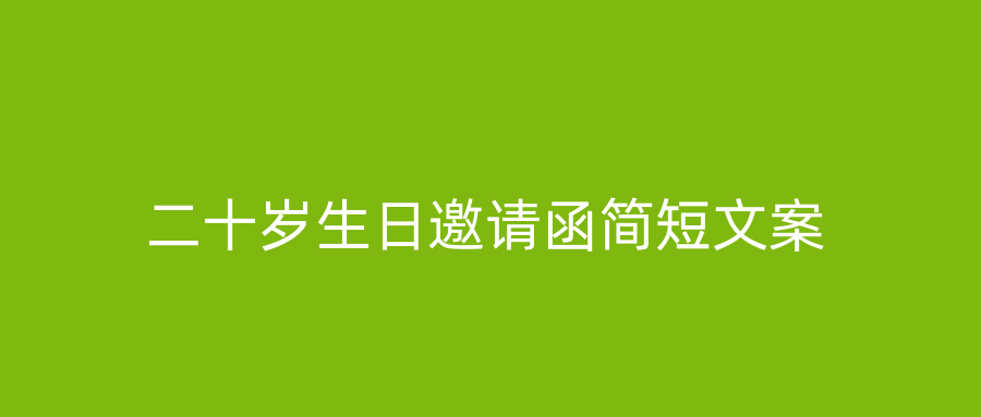 二十岁生日邀请函简短文案