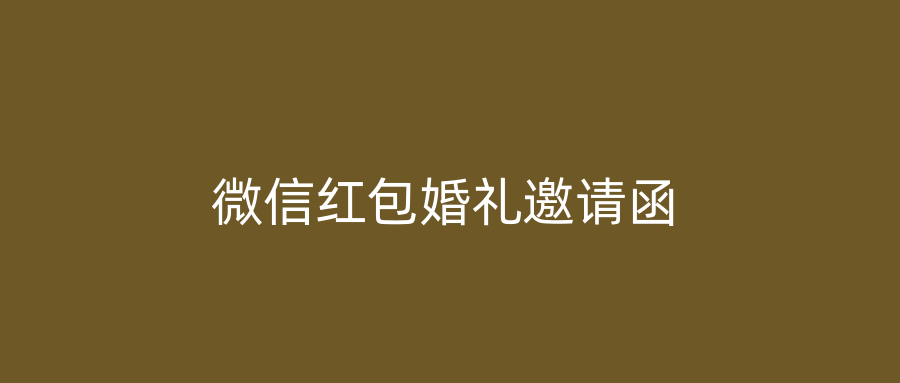 微信红包婚礼邀请函