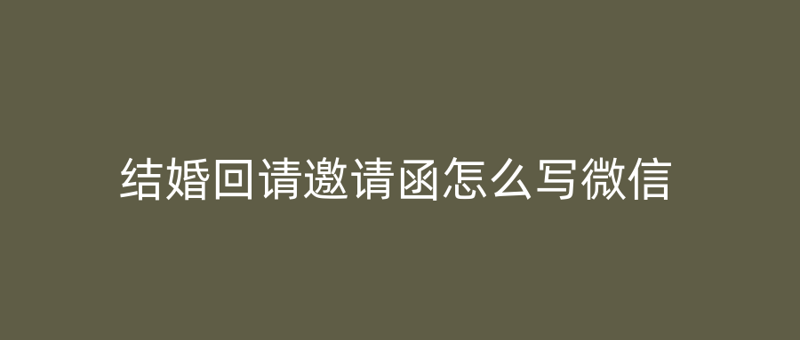 结婚回请邀请函怎么写微信