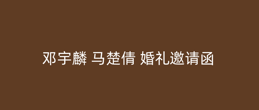 邓宇麟 马楚倩 婚礼邀请函