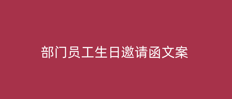 部门员工生日邀请函文案
