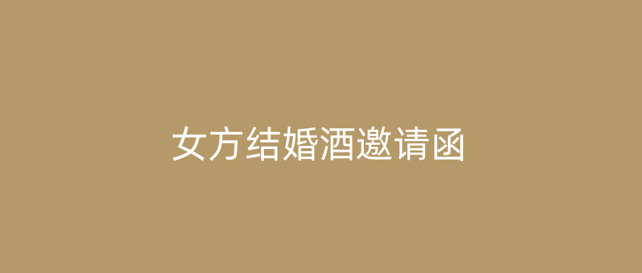 女方结婚酒邀请函