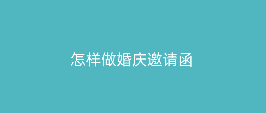 怎样做婚庆邀请函