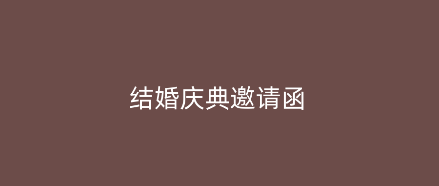 结婚庆典邀请函