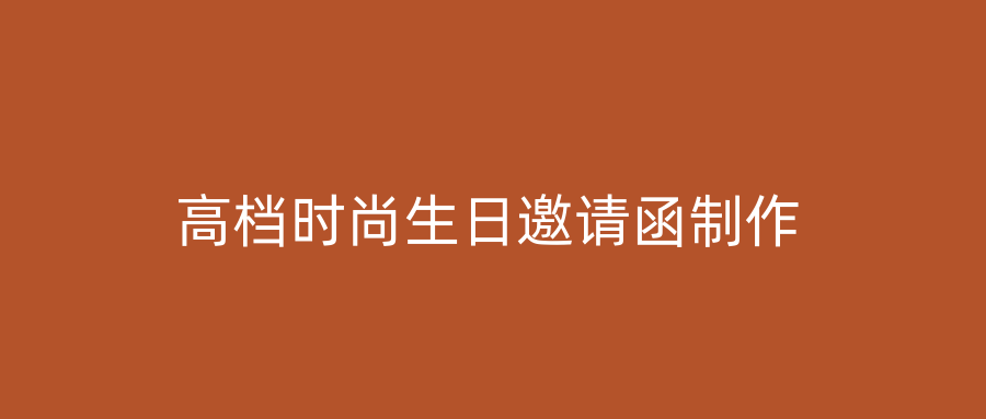 高档时尚生日邀请函制作