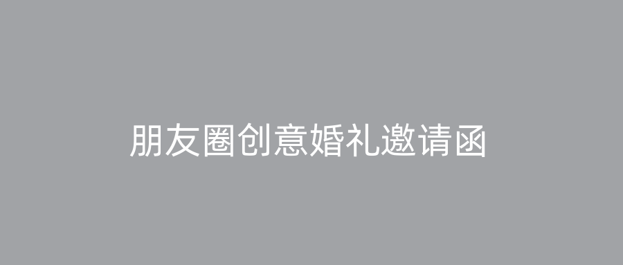 朋友圈创意婚礼邀请函