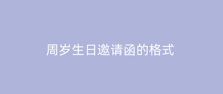 周岁生日邀请函的格式