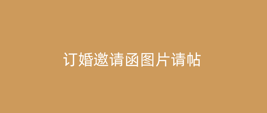 订婚邀请函图片请帖