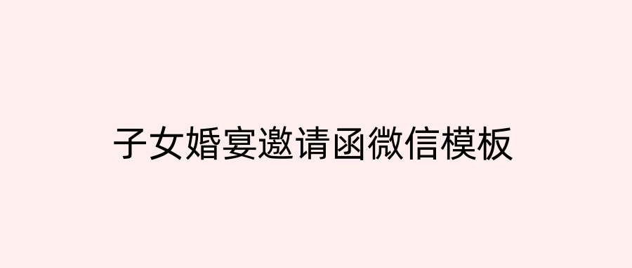 子女婚宴邀请函微信模板