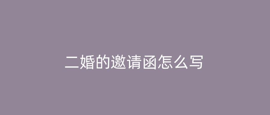 二婚的邀请函怎么写