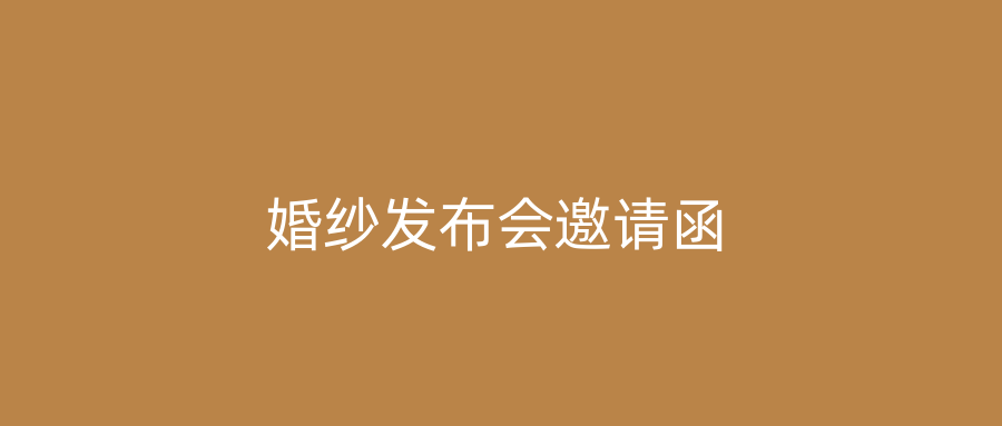 婚纱发布会邀请函