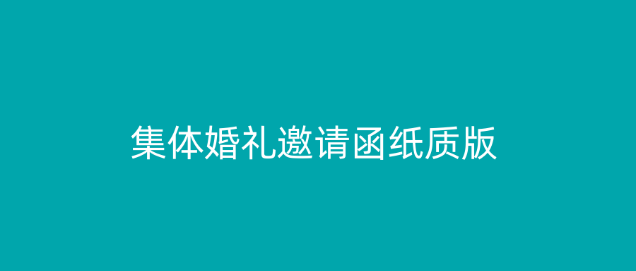 集体婚礼邀请函纸质版