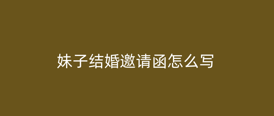 妹子结婚邀请函怎么写