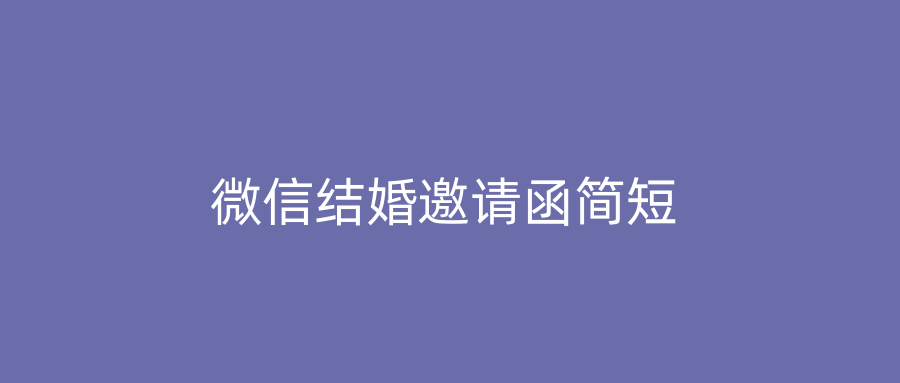 微信结婚邀请函简短