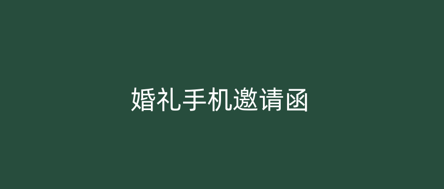 婚礼手机邀请函
