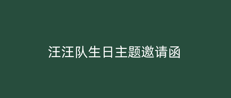 汪汪队生日主题邀请函