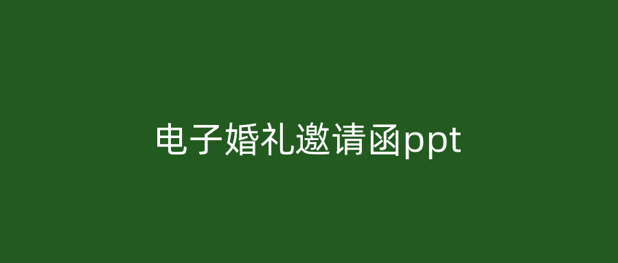 电子婚礼邀请函ppt